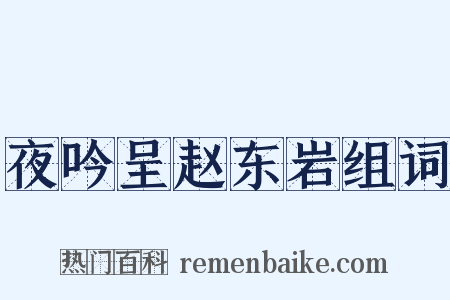 夜吟呈赵东岩组词是什么意思的图片